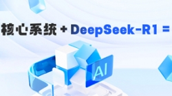 DeepSeek-R1 ��ȸ�����������ϵͳ���ܻ���Ҫ������ʵ��